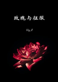 王冠:玫瑰与征服(西曼NP)