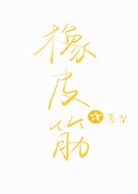 橡皮筋(骨科1v1sc)