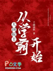 大国院士从学霸开始