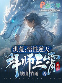 洪荒:悟性逆天,从拜师三霄开始