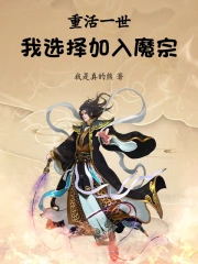 重活一世,我选择加入魔宗!