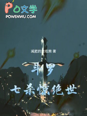 斗罗:七杀惊绝世