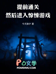 提前通关,然后进入惊悚游戏