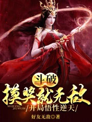 斗破:摸奖就无敌,开局悟性逆天