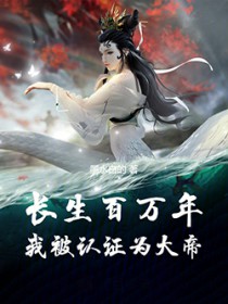 长生百万年,我被认证为大帝