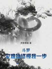斗罗：灾难始终慢我一步