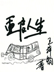 重启人生