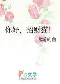 你好,招财猫