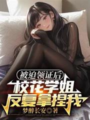 被迫领证后,校花学姐反覆拿捏我