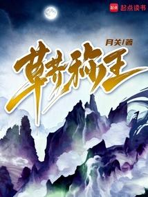 草芥称王