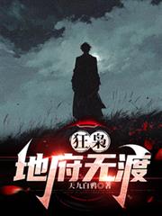狂枭:地府无渡
