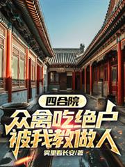 四合院:众禽吃绝户,被我教做人