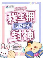 诡异降临,我坐拥万亿冥幣封神
