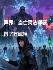 异界：当亡灵法师有了万魂幡