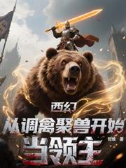 西幻，从调禽聚兽开始当领主