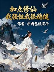 加点修仙,我强但我很稳健