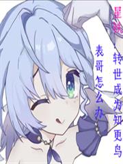 星铁：转世成为知更鸟表哥怎么办
